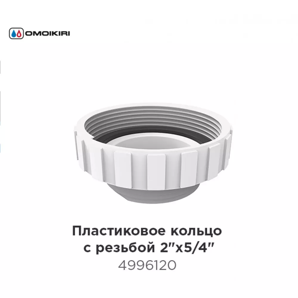 Omoikiri Omoikiri Пластиковое кольцо с резьбой 2"х5/4" для сверхплоского сифона S-02